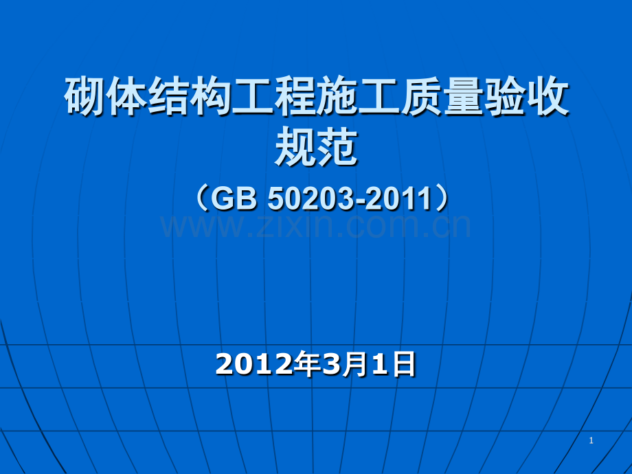 GB50203-砌体结构工程施工质量验收规范.ppt_第1页