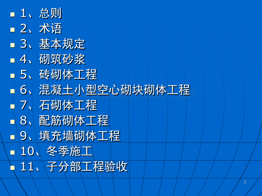GB50203-砌体结构工程施工质量验收规范.ppt_第2页