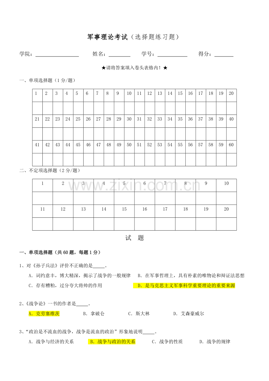 军事理论考试(选择题练习题)答案.doc_第1页