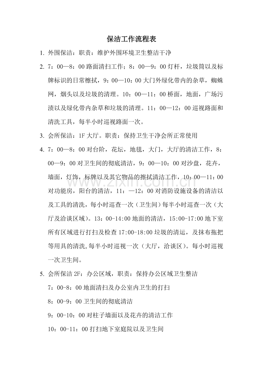保洁工作流程表.doc_第1页