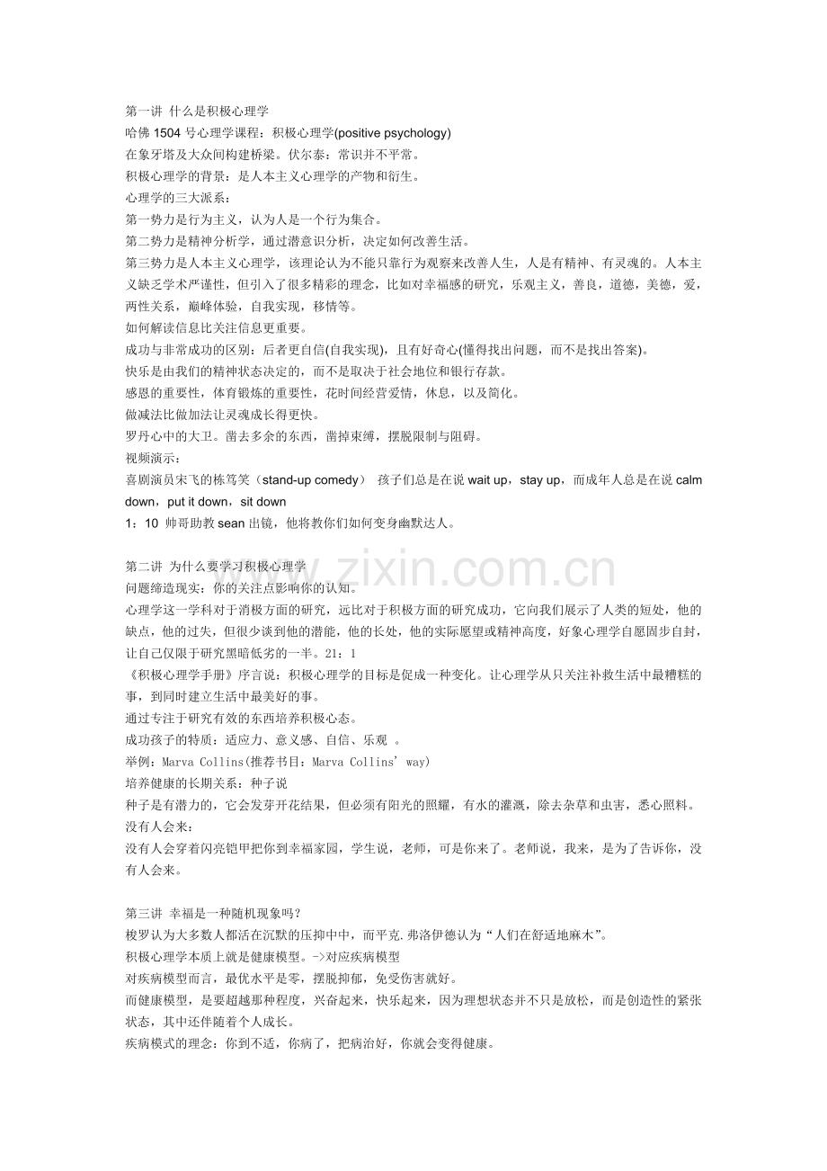 ()哈佛大学公开课《幸福课》笔记(1-23讲).doc_第1页