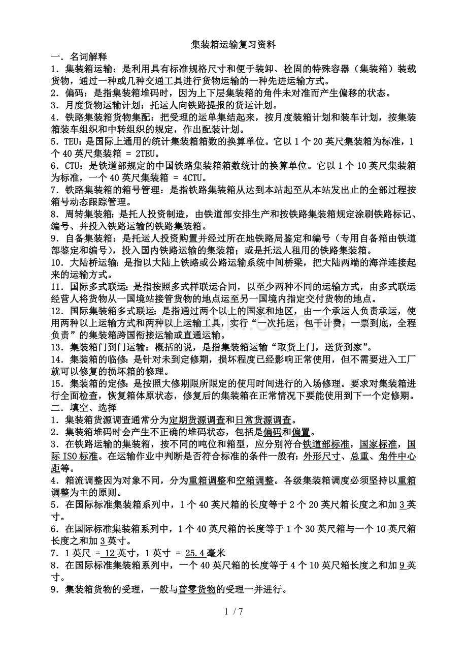 集装箱运输复习资料.doc_第1页