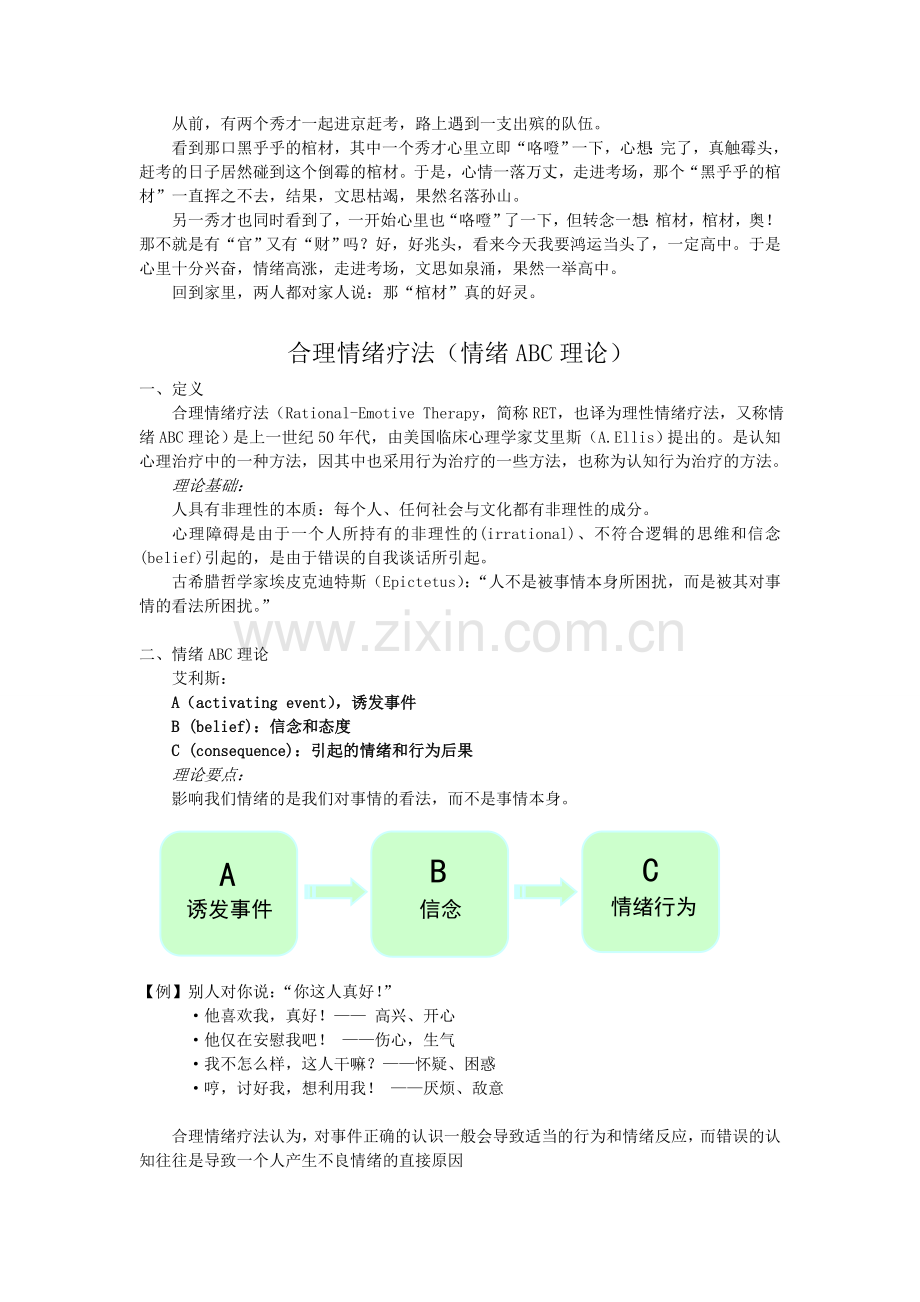 合理情绪疗法(情绪ABC理论).doc_第1页