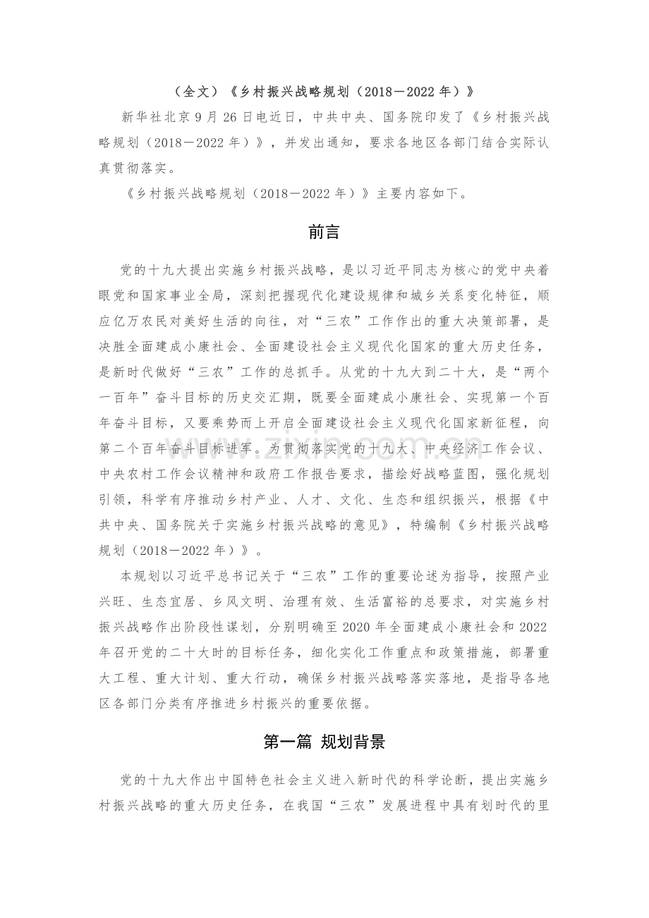 (全文)《乡村振兴战略规划(2018-2022年)》.doc_第1页