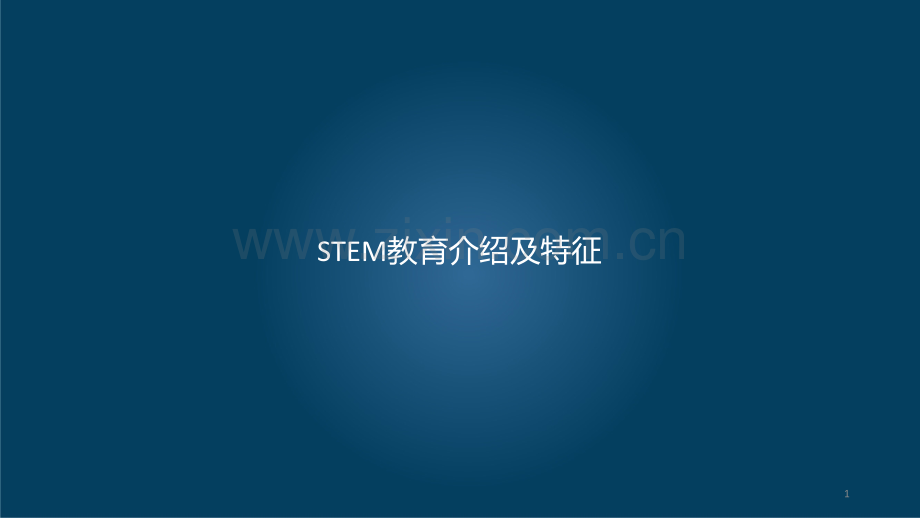 STEM教育介绍及特征.ppt_第1页