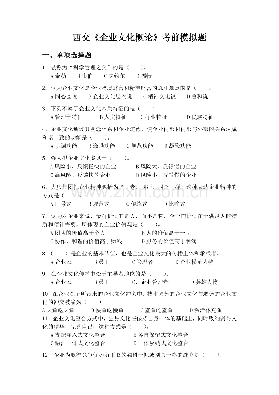 《企业文化概论》考前模拟题.doc_第1页