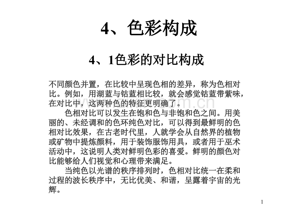 色彩对比补色色调PPT文档.ppt_第1页