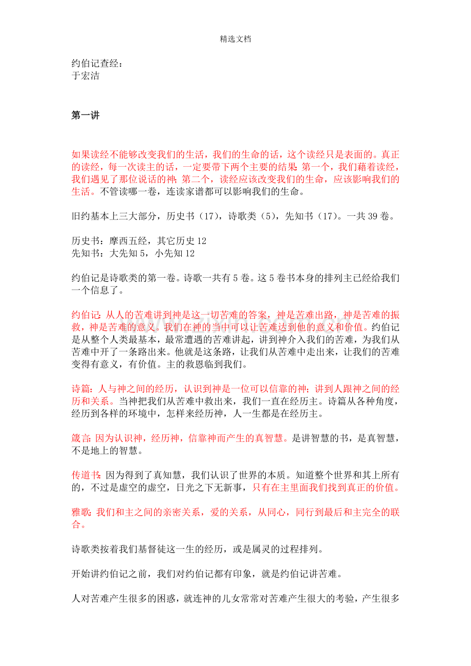 《于宏杰-约伯记查经》.doc_第1页
