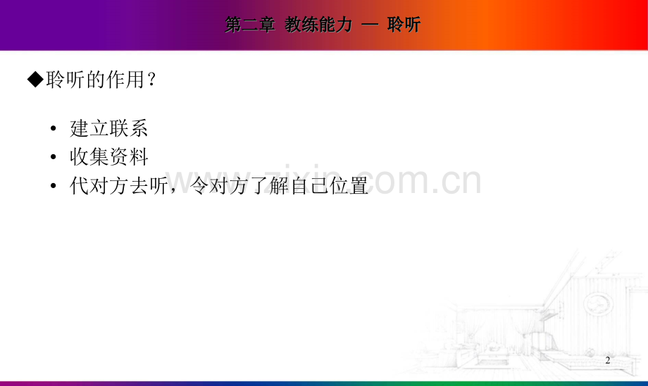 CP-教练技术四种能力文档.ppt_第2页