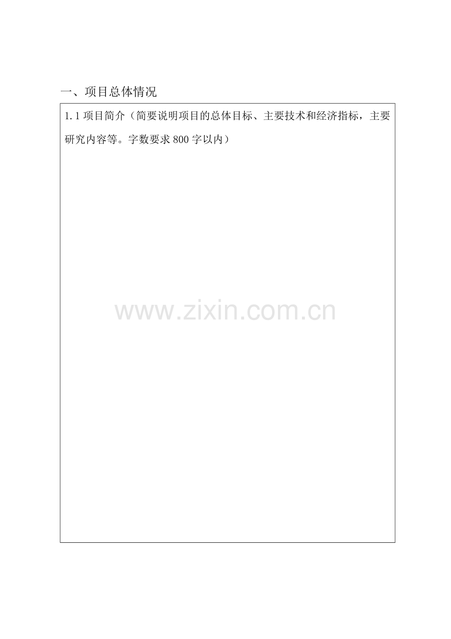 科研项目立项申请书精美.doc_第2页