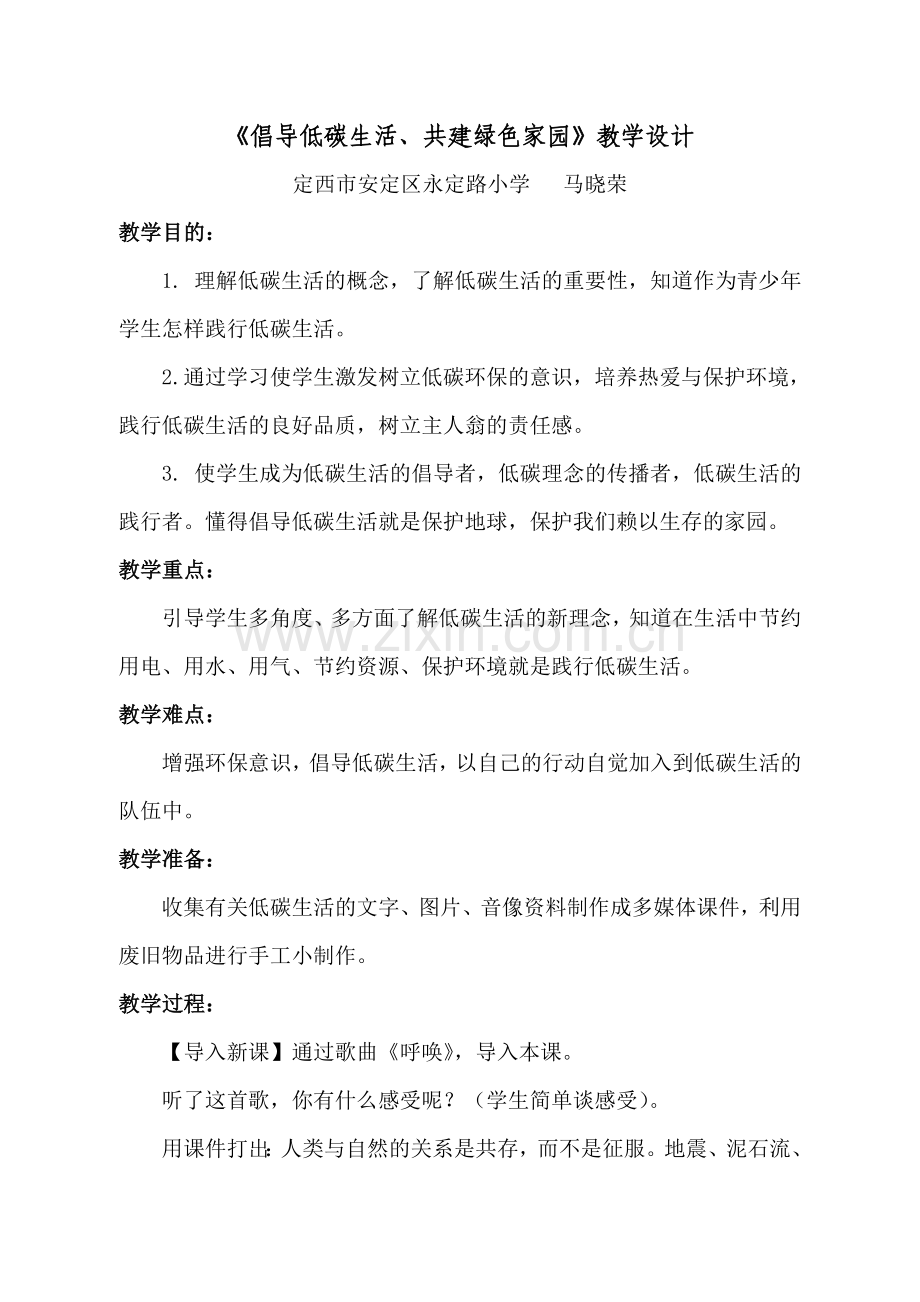 倡导低碳生活教案.doc_第1页