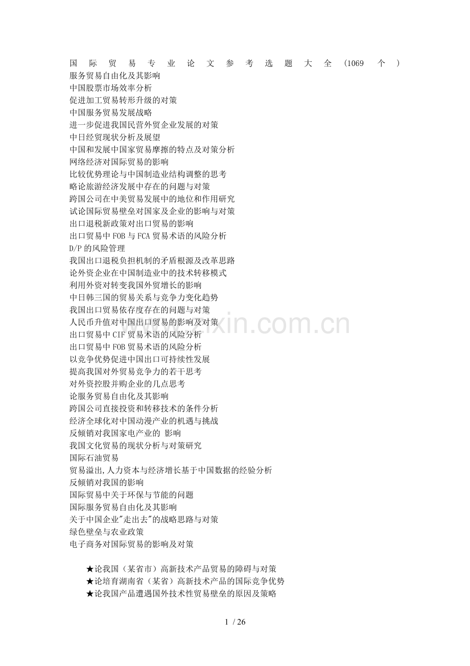 国际贸易专业论文参考选题大全(1069个).doc_第1页