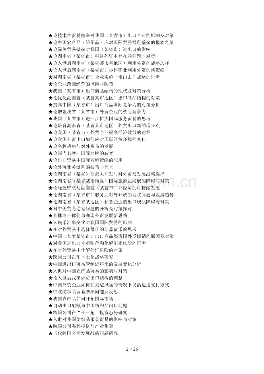 国际贸易专业论文参考选题大全(1069个).doc_第2页