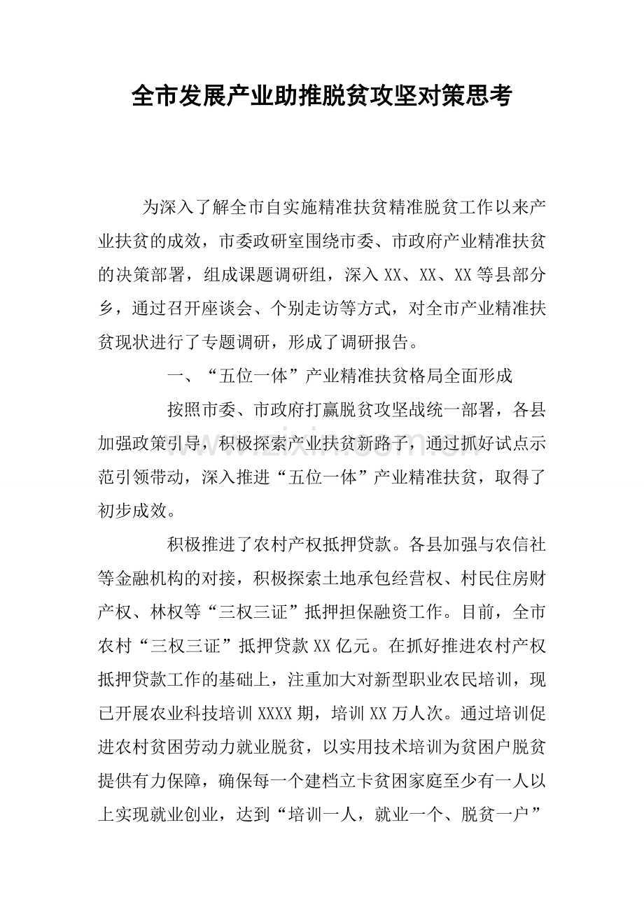 全市发展产业助推脱贫攻坚对策思考.doc_第1页