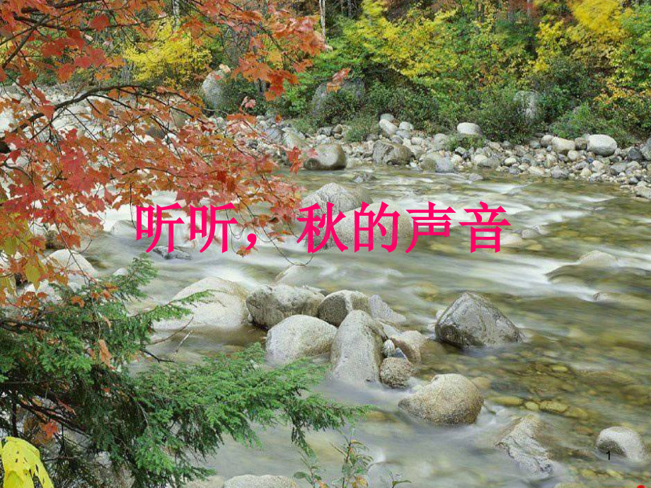 《听听-秋的声音》(人教新课标三年级语文上册)(课堂PPT).ppt_第1页
