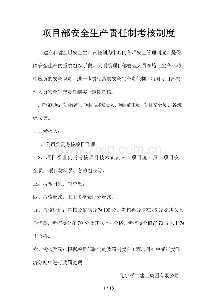 项目部管理人员安全生产责任制考核制度.docx_第1页