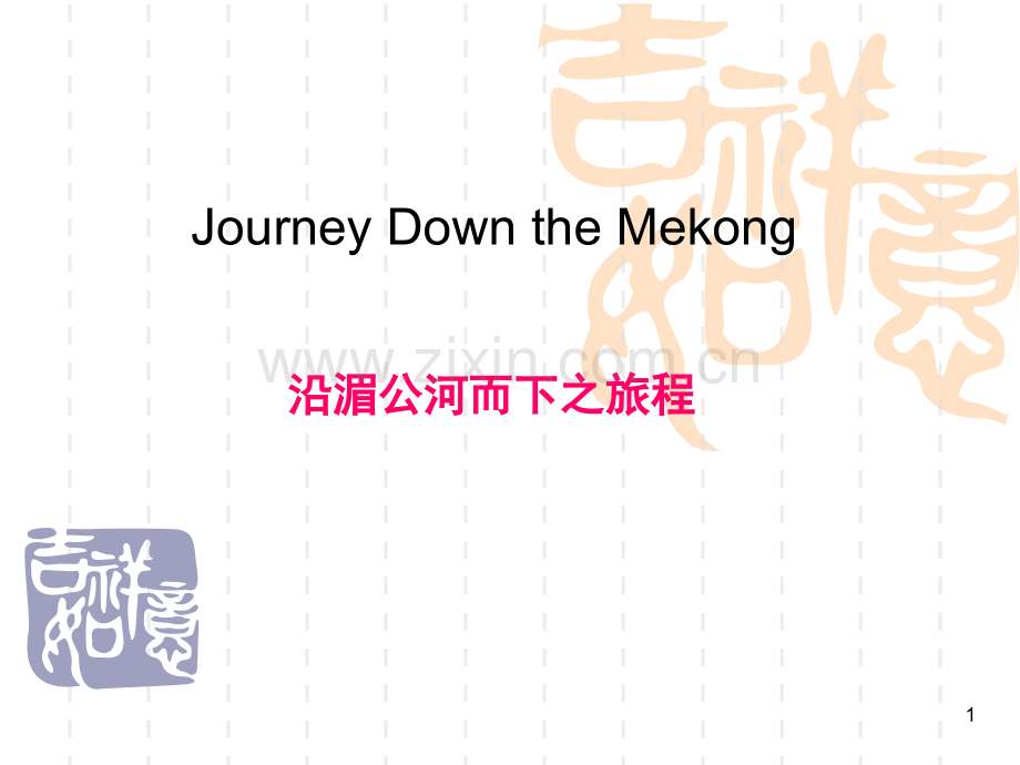 Unit3-Journey-Down-the-Mekong课文翻译(课堂PPT).ppt_第1页