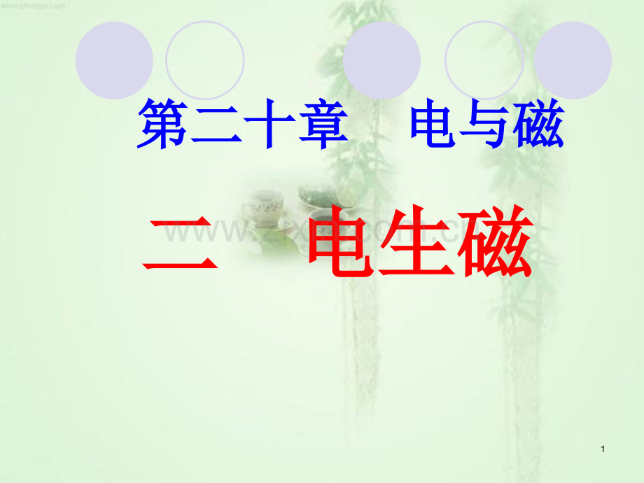 20.2电生磁PPT参考课件.ppt_第1页