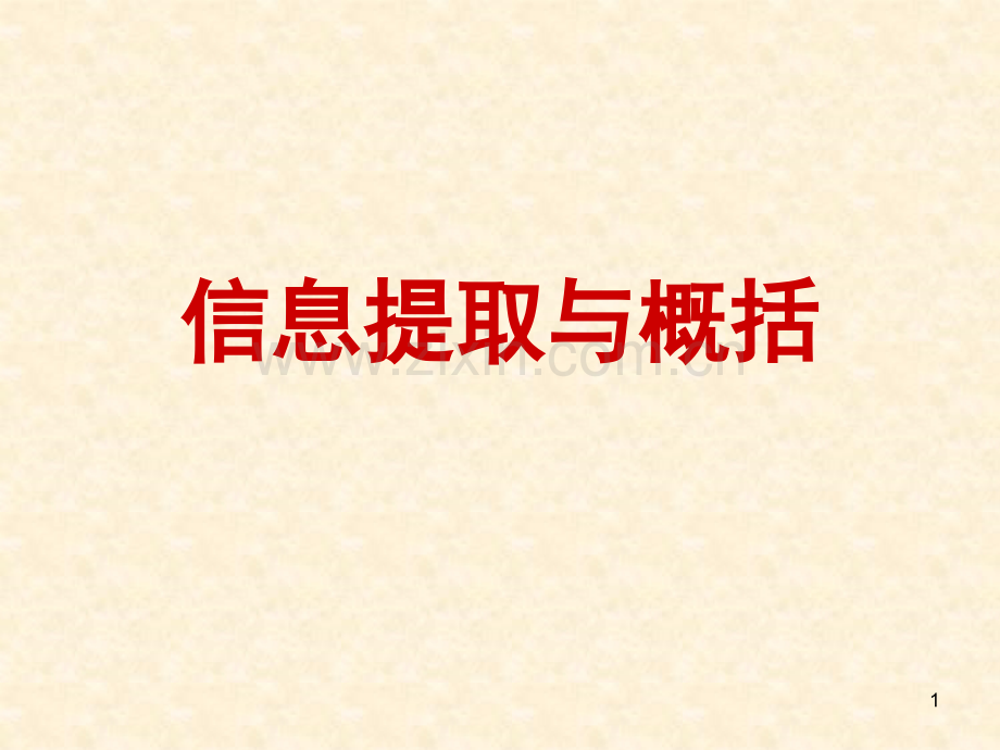 信息提取与概括(课堂PPT).ppt_第1页