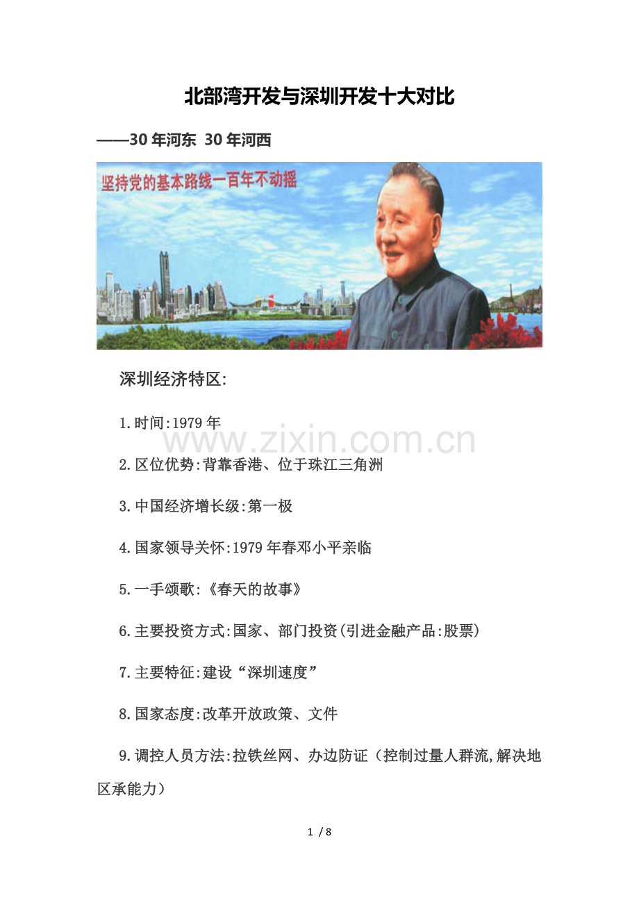 北部湾开发与深圳开发十大对比.doc_第1页