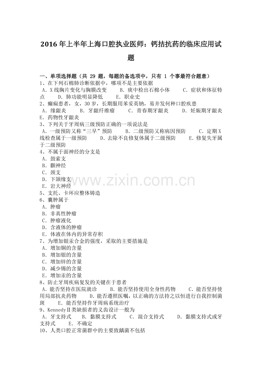 2016年上半年上海口腔执业医师：钙拮抗药的临床应用试题.doc_第1页