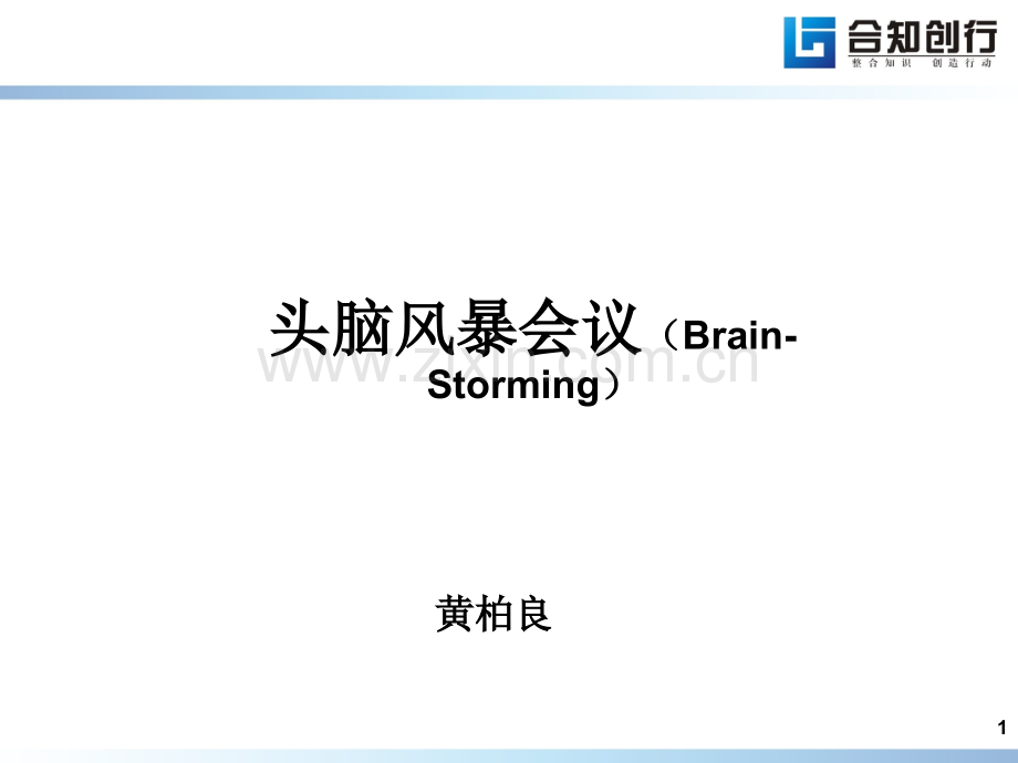 头脑风暴法-文档资料.ppt_第1页