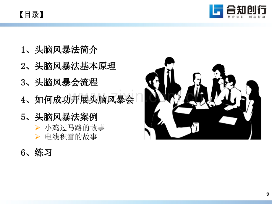 头脑风暴法-文档资料.ppt_第2页