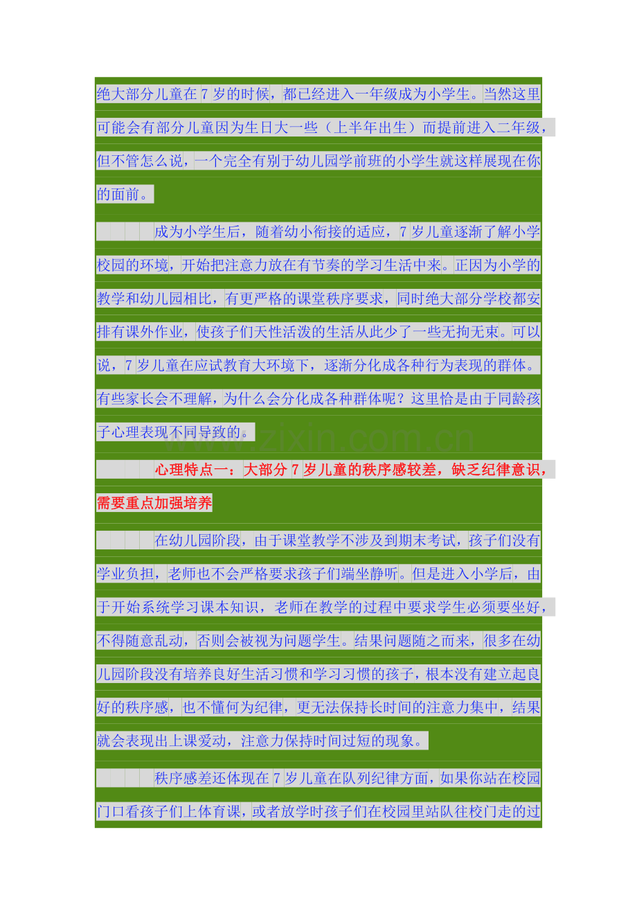 7岁儿童的心理发展特点.doc_第1页
