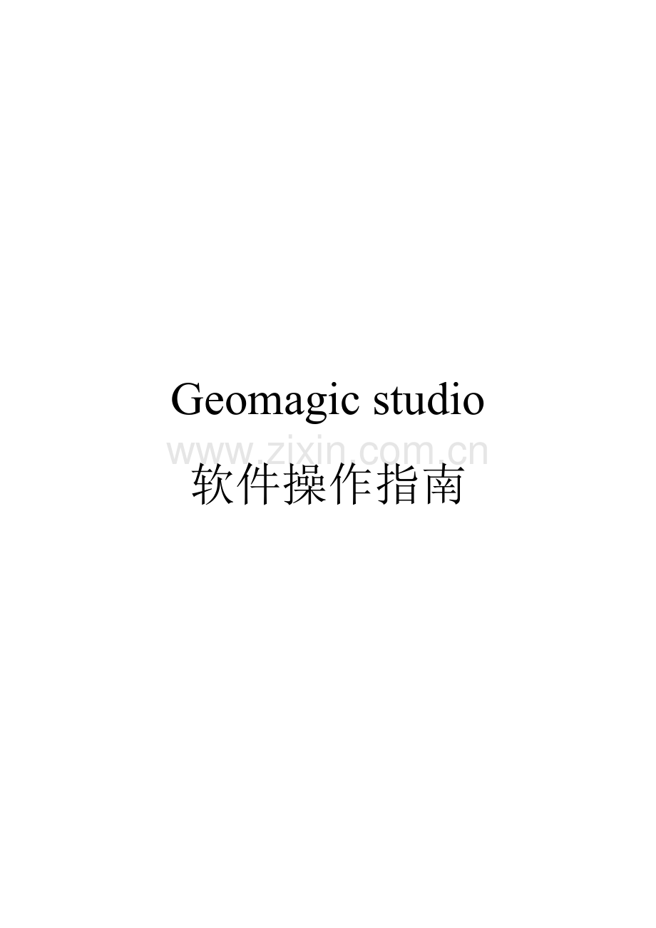 Geomagic-studio软件操作指南.doc_第1页