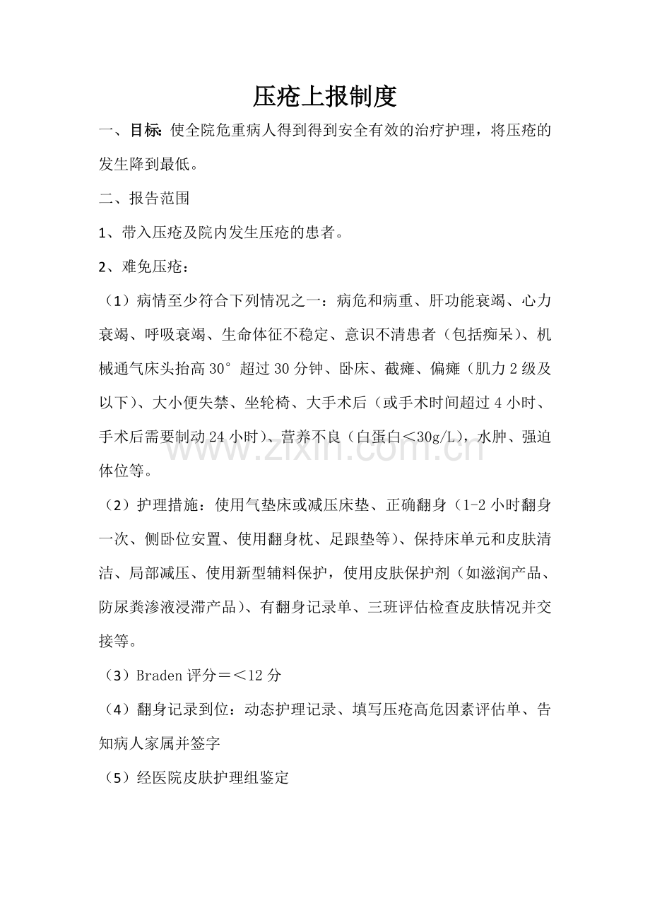 压疮上报制度及上报流程.doc_第1页