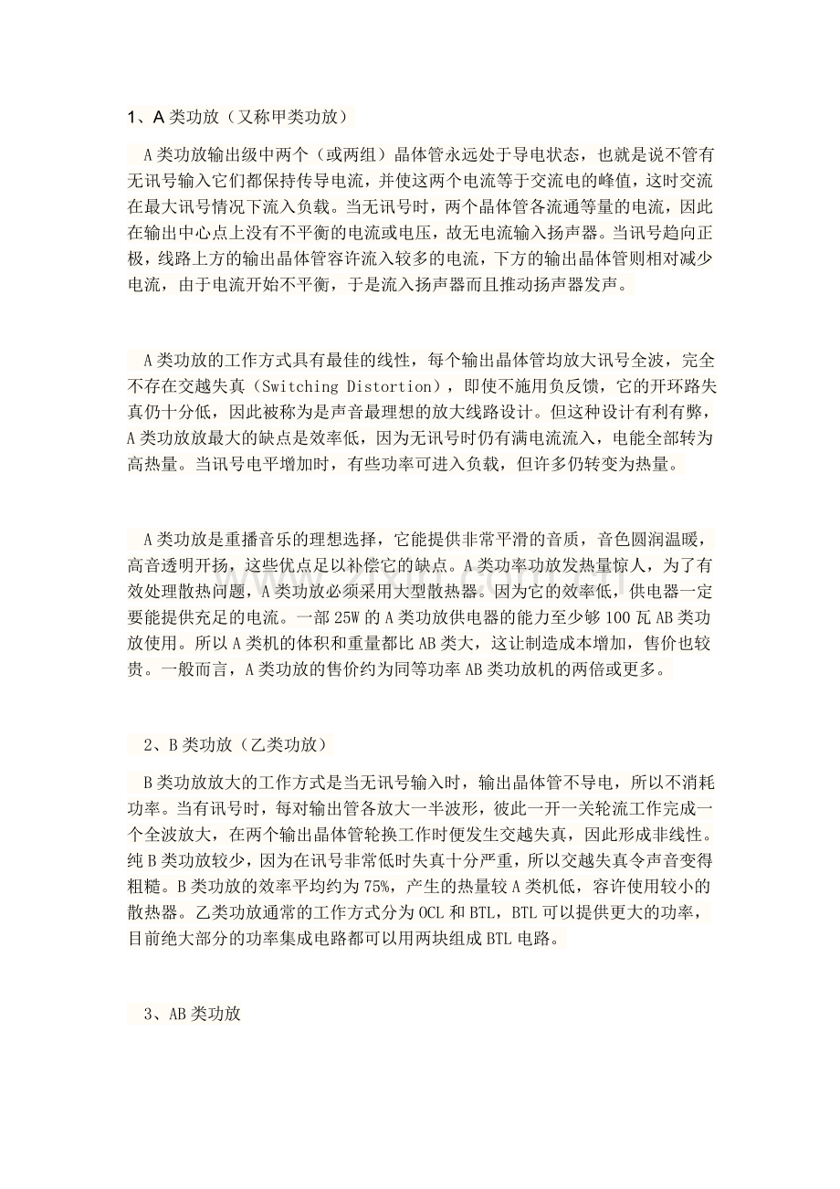 A类、B类、AB类、C类、D类五种功率放大器.doc_第1页