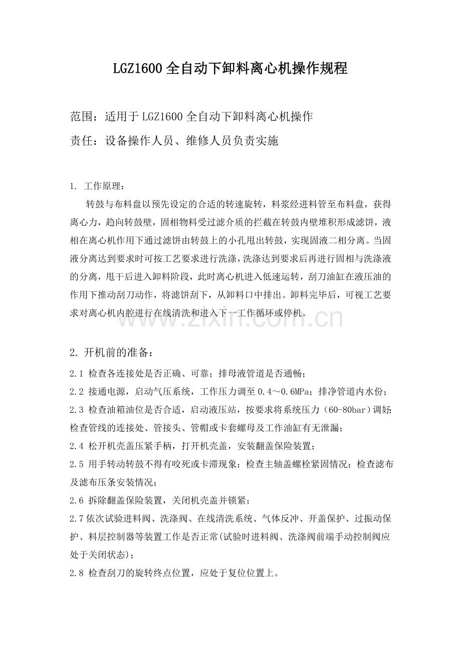 LGZ1600全自动刮刀下卸料离心机操作规程.doc_第1页