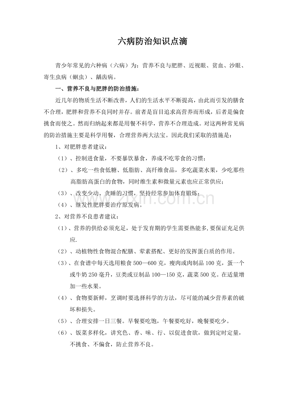 六病防治措施.doc_第1页