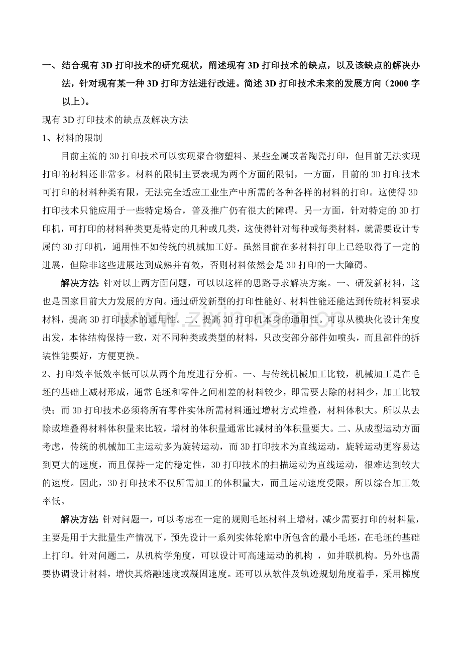 3D打印技术的缺点及解决办法.doc_第1页