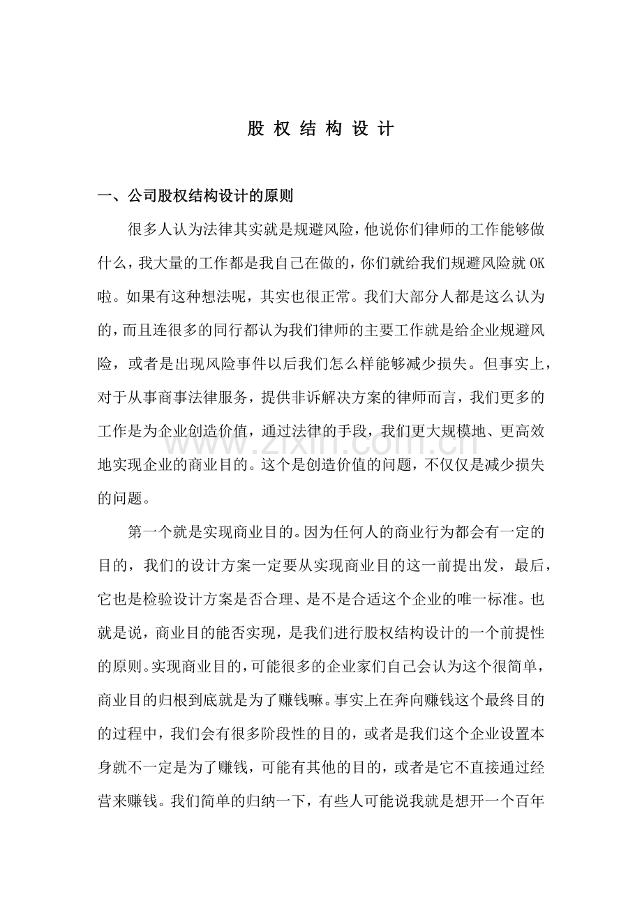 股权结构设计.doc_第1页