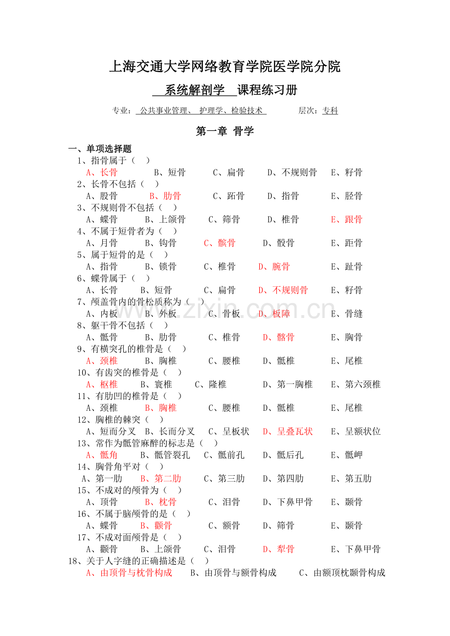 [护理学专科]系统解剖学习题册答案.doc_第1页