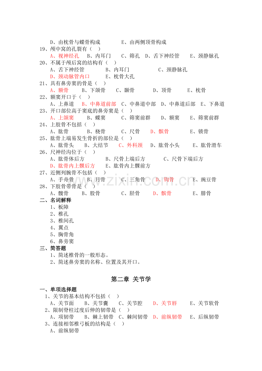 [护理学专科]系统解剖学习题册答案.doc_第2页