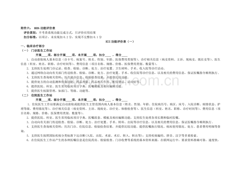 HIS功能评价表.doc_第1页