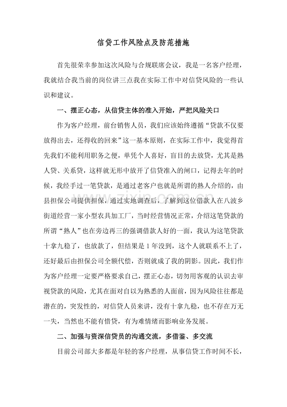 信贷工作风险点及防范措施.doc_第1页