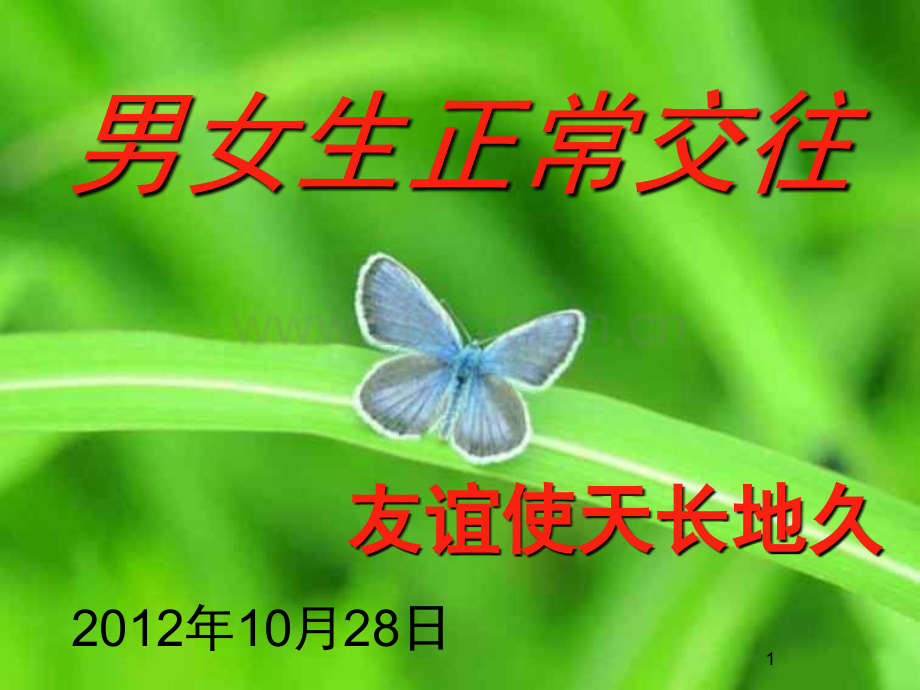 《正确处理男女同学的交往》主题班会课件.ppt_第1页