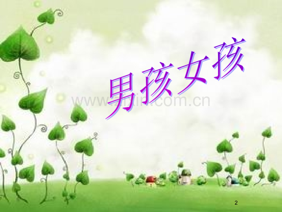 《正确处理男女同学的交往》主题班会课件.ppt_第2页