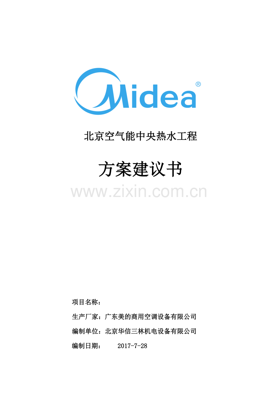 8吨一台10匹空气能热水机方案模板(公开).doc_第1页