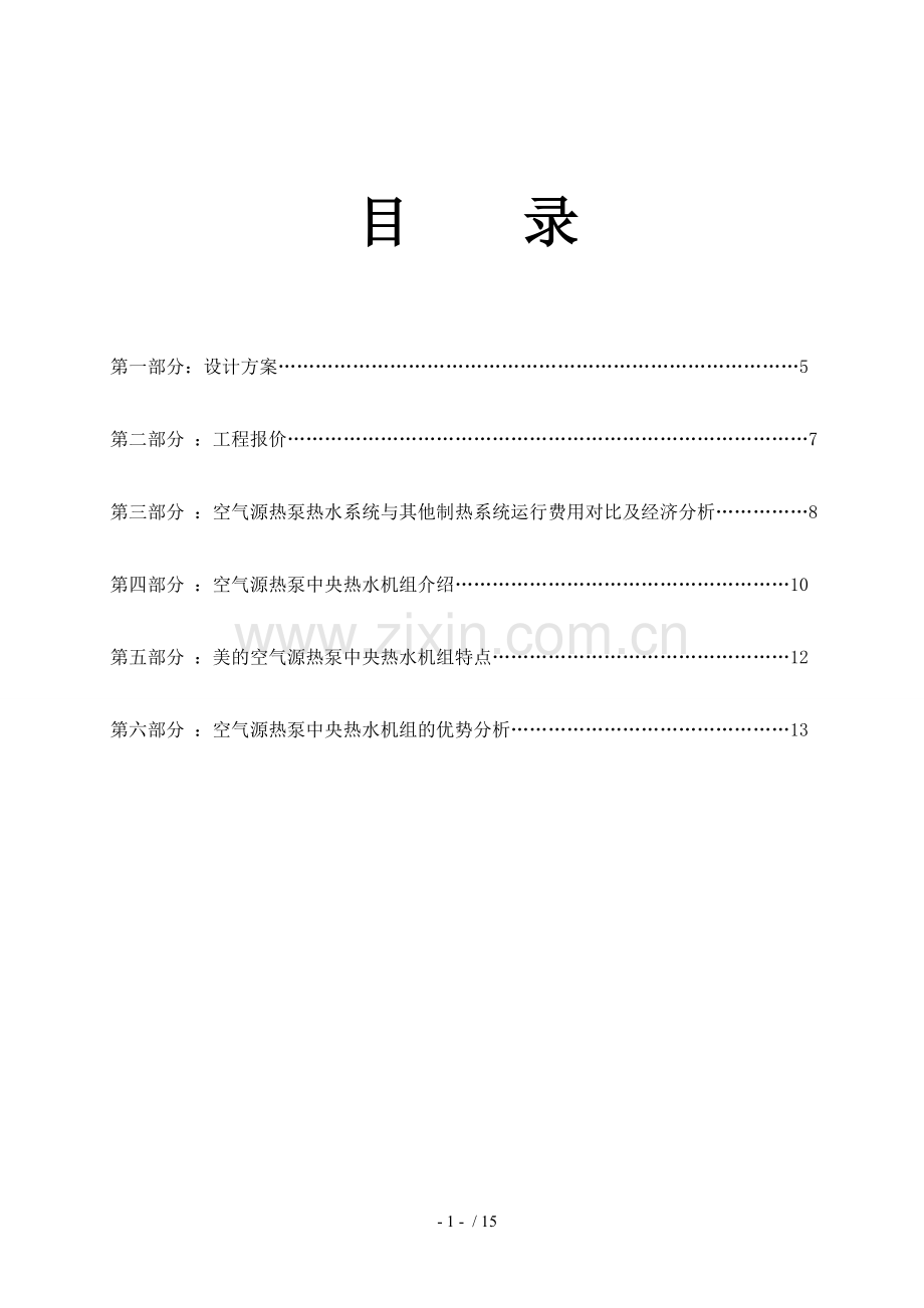 8吨一台10匹空气能热水机方案模板(公开).doc_第2页