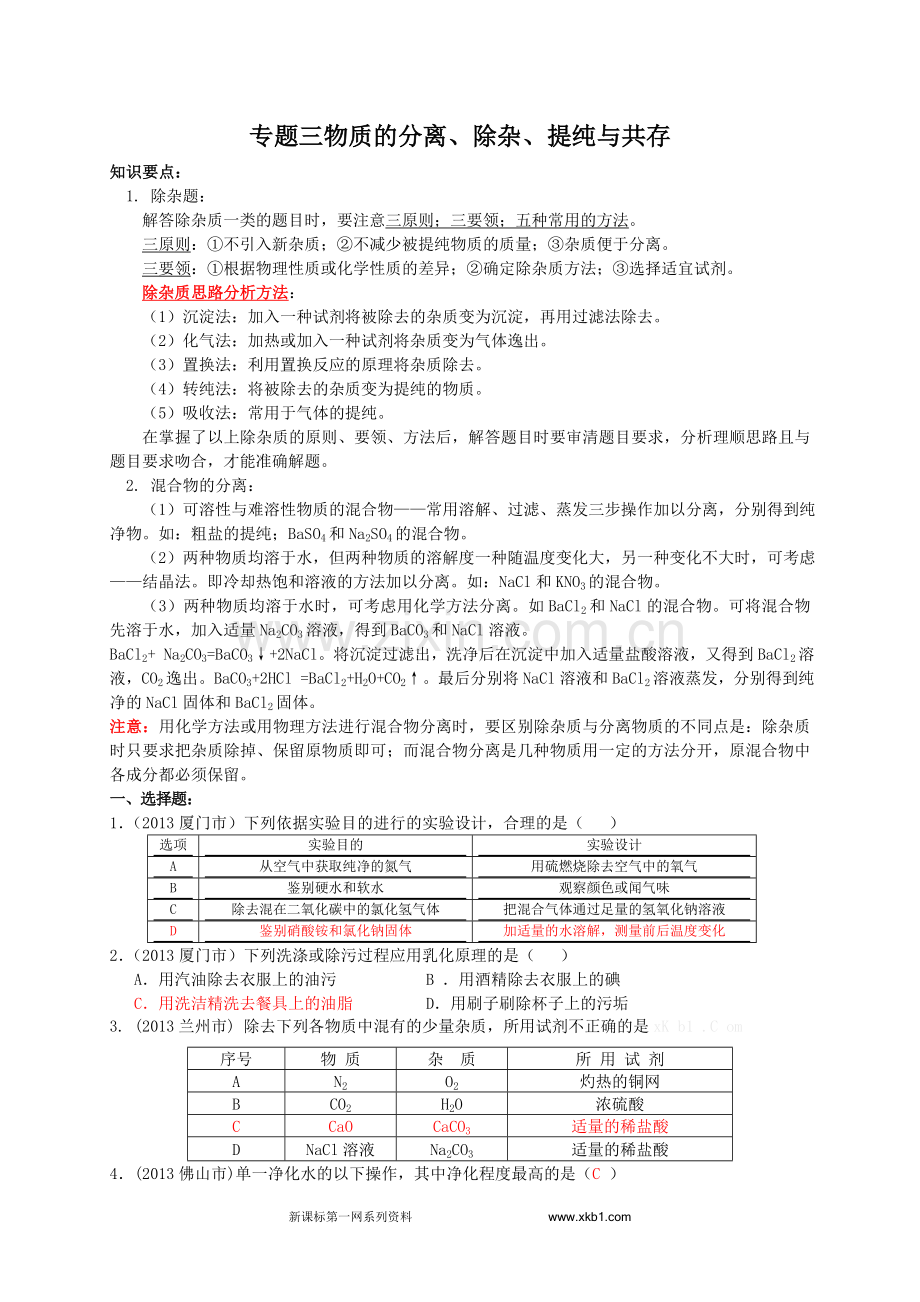 2013年中考化学试题分类汇编专题三物质的分离、除杂、提纯与共存.doc_第1页
