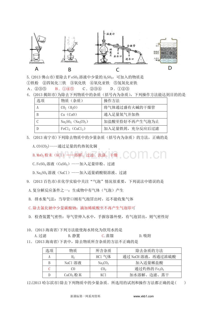 2013年中考化学试题分类汇编专题三物质的分离、除杂、提纯与共存.doc_第2页