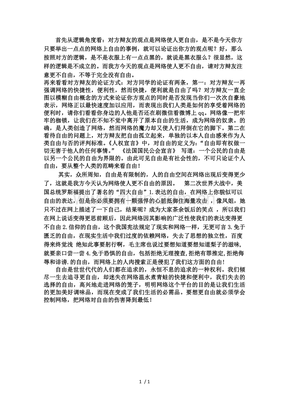 网络使人更不自由-四辩.docx_第1页