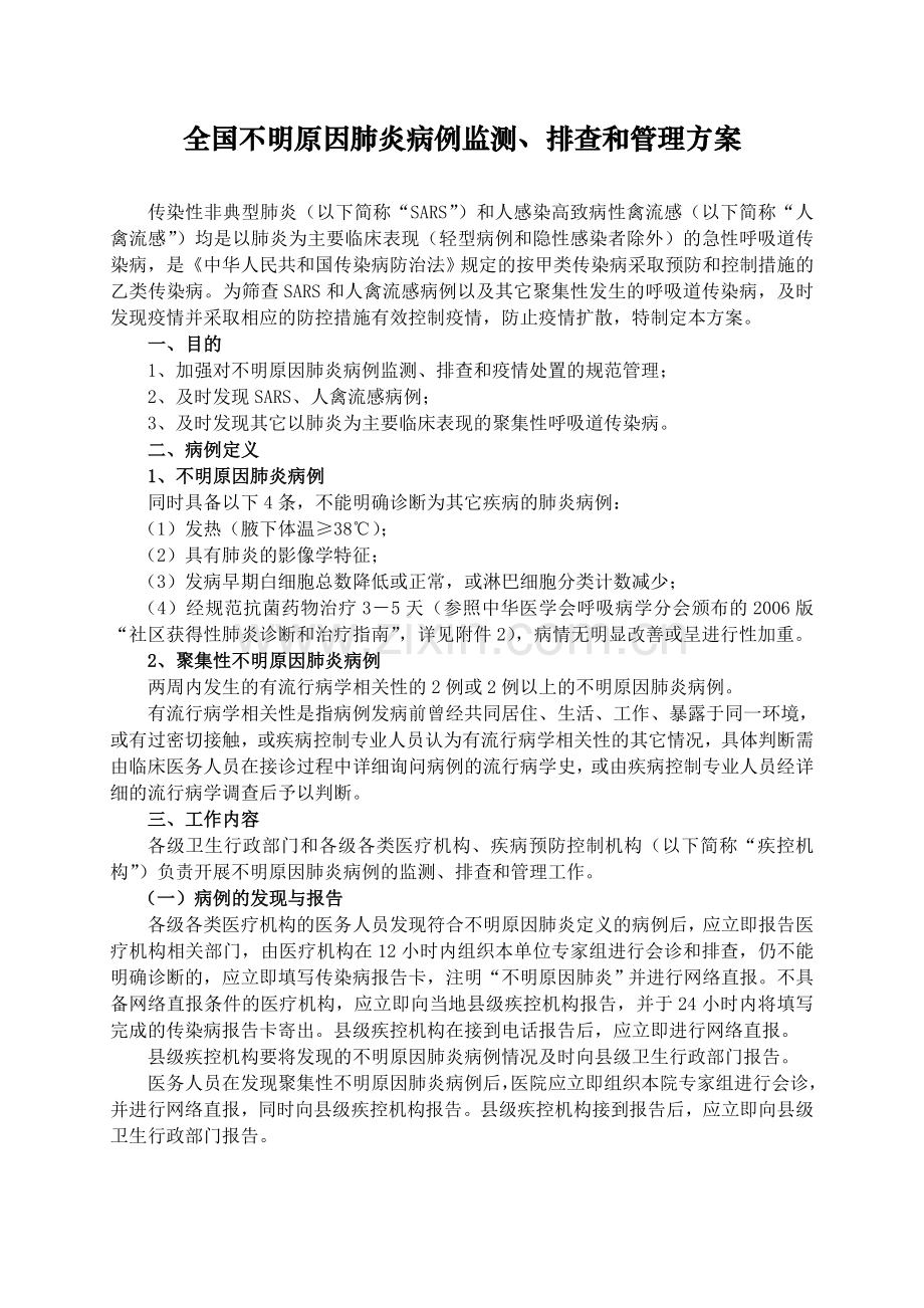 全国不明原因肺炎病例监测、排查和管理方案.doc_第1页