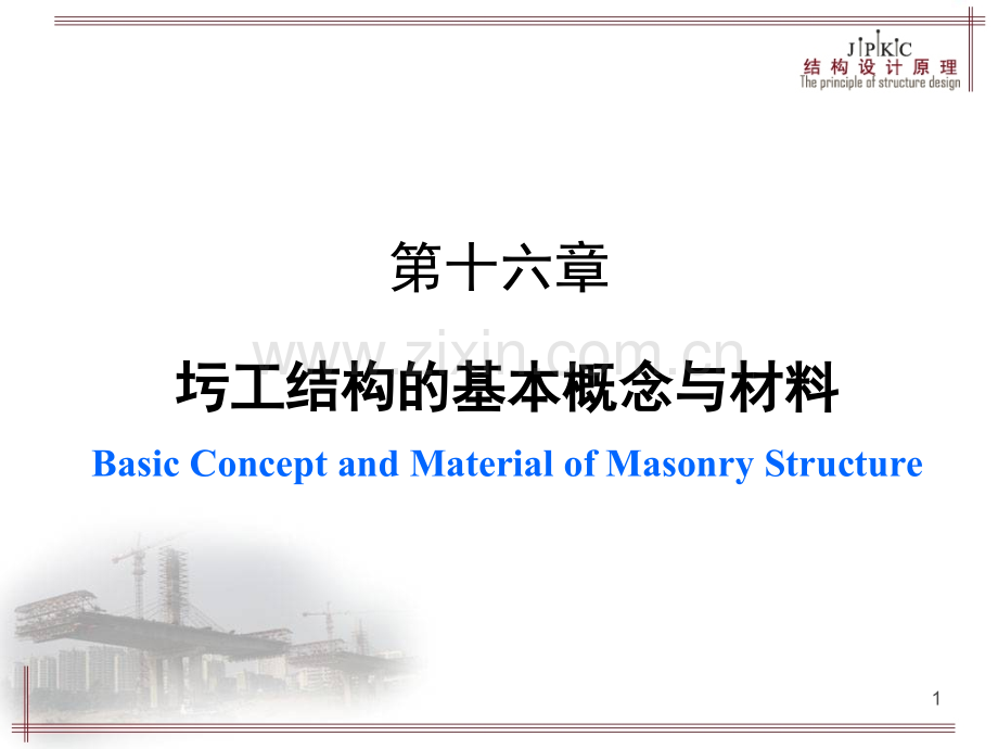 16圬工结构的基本概念与材料.ppt_第1页
