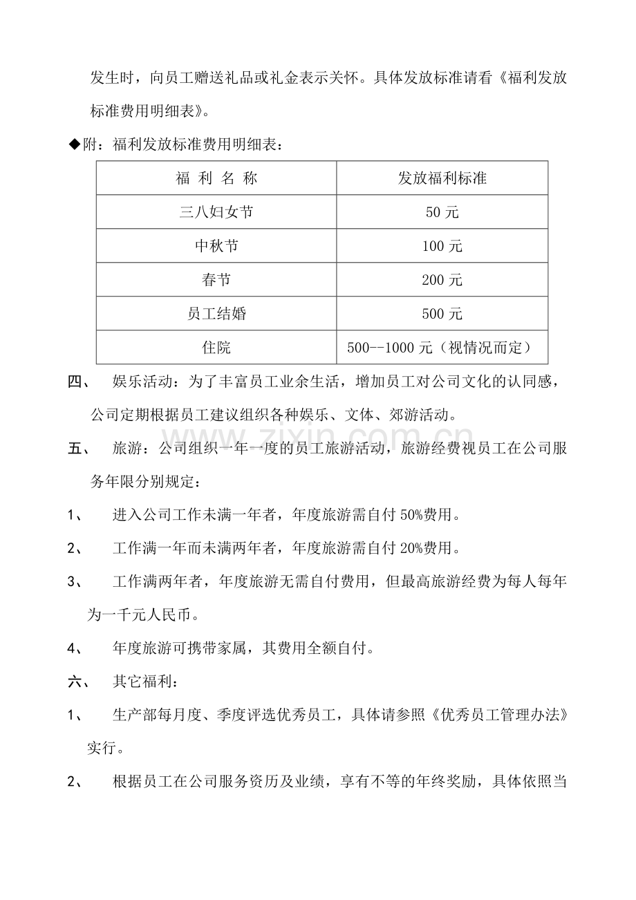 公-司-福-利-制-度.doc_第2页