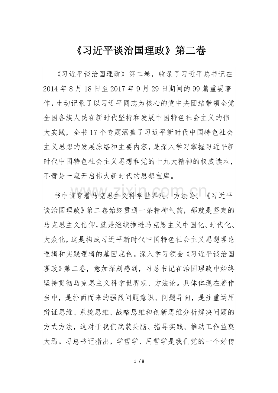 《习近平谈治国理政》第二卷.docx_第1页